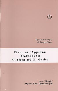 ΕΙΝΑΙ ΟΙ ΑΡΜΕΝΙΟΙ ΟΡΘΟΔΟΞΟΙ;