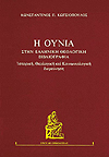 Ἡ Οὐνία στὴν Ἑλληνικὴ θεολογικὴ βιβλιογραφία