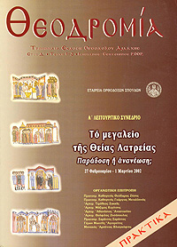 Θεοδρομία: Ἰανουάριος - Σεπτέμβριος  2002