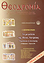 Θεοδρομία: Ἰανουάριος - Σεπτέμβριος  2002