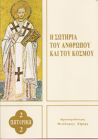 Η ΣΩΤΗΡΙΑ ΤΟΥ ΑΝΘΡΩΠΟΥ ΚΑΙ ΤΟΥ ΚΟΣΜΟΥ