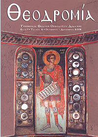 Θεοδρομία: Ὀκτώβριος - Δεκέμβριος 2008