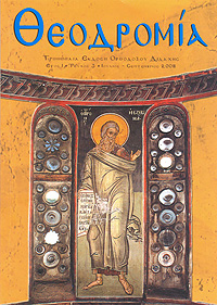 Θεοδρομία: Ἰούλιος - Σεπτέμβριος 2008
