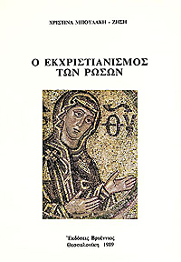 Ο ΕΚΧΡΙΣΤΙΑΝΙΣΜΟΣ ΤΩΝ ΡΩΣΩΝ