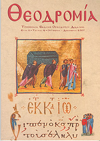 Θεοδρομία: Ὀκτώβριος -Δεκέμβριος 2007