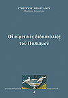 Οἱ αἱρετικὲς διδασκαλίες τοῦ Παπισμοῦ