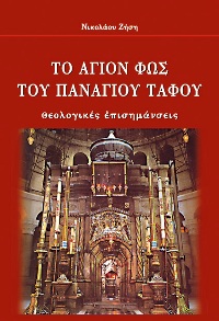 ΤΟ ΑΓΙΟΝ ΦΩΣ ΤΟΥ  ΠΑΝΑΓΙΟΥ  ΤΑΦΟΥ