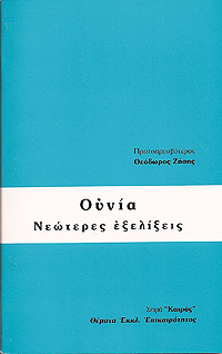 ΟΥΝΙΑ, ΝΕΩΤΕΡΕΣ ΕΞΕΛΙΞΕΙΣ