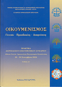 ΟΙΚΟΥΜΕΝΙΣΜΟΣ Β-ΤΟΜΟΣ