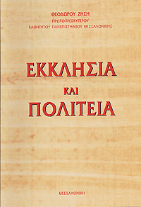 ΕΚΚΛΗΣΙΑ ΚΑΙ ΠΟΛΙΤΕΙΑ