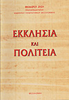 ΕΚΚΛΗΣΙΑ ΚΑΙ ΠΟΛΙΤΕΙΑ