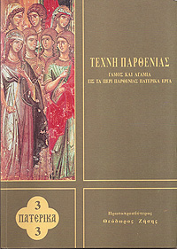 ΤΕΧΝΗ ΠΑΡΘΕΝΙΑΣ