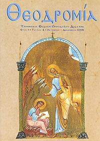 Θεοδρομία: Ὀκτώβριος - Δεκέμβριος 2006