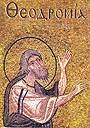 Θεοδρομία: Ἰούλιος - Σεπτέμβριος 2000