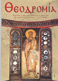 Θεοδρομία: Ἀπρίλιος - Ἰούνιος 2008