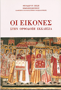 ΟΙ ΕΙΚΟΝΕΣ ΣΤΗΝ ΟΡΘΟΔΟΞΗ ΕΚΚΛΗΣΙΑ