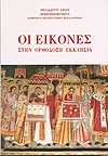 ΟΙ ΕΙΚΟΝΕΣ ΣΤΗΝ ΟΡΘΟΔΟΞΗ ΕΚΚΛΗΣΙΑ