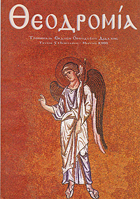 Θεοδρομία: Ἰανουάριος -Μάρτιος 2000