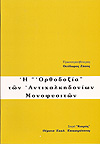 Η "ΟΡΘΟΔΟΞΙΑ"  ΤΩΝ ΑΝΤΙΧΑΛΚΗΔΟΝΙΩΝ ΜΟΝΟΦΥΣΙΤΩΝ.