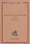 ΚΩΝΣΤΑΝΤΙΝΟΥΠΟΛΗ ΚΑΙ ΜΟΣΧΑ