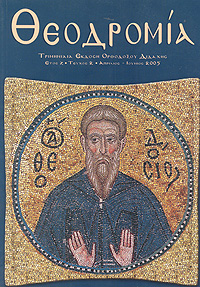 Θεοδρομία: Ἀπρίλιος - Ἰούνιος 2005
