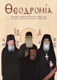 Θεοδρομία: Ἰανουάριος - Ἰούνιος 2016