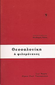 ΘΕΣΣΑΛΟΝΙΚΗ Η ΦΙΛΟΜΟΝΑΧΟΣ