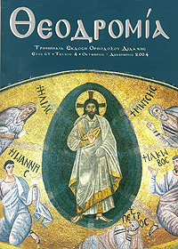 Θεοδρομία: Ὀκτώβριος - Δεκέμβριος 2004