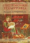 ΕΠΙΣΤΗΜΟΝΙΚΗ ΤΕΧΝΟΓΡΑΦΙΑ