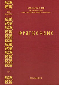ΦΡΑΓΚΕΨΑΜΕ