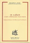 ΟΙ ΛΑΪΚΟΙ ΣΤΗΝ ΟΡΘΟΔΟΞΗ ΕΚΚΛΗΣΙΑ