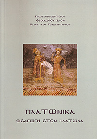 ΠΛΑΤΩΝΙΚΑ