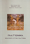 ΠΛΑΤΩΝΙΚΑ
