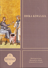 ΗΘΙΚΑ ΚΕΦΑΛΑΙΑ