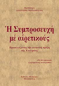 Ἡ Συμπροσευχὴ μὲ αἱρετικοὺς - Προσεγγίζοντας τὴν κανονικὴ πράξη τῆς Ἐκκλησίας
