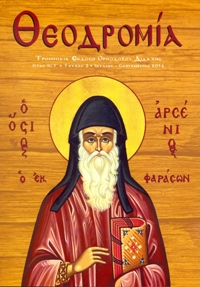 Θεοδρομία: Ἰούλιος - Σεπτέμβριος 2014