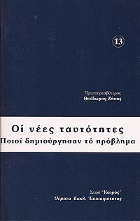 ΟΙ ΝΕΕΣ ΤΑΥΤΟΤΗΤΕΣ