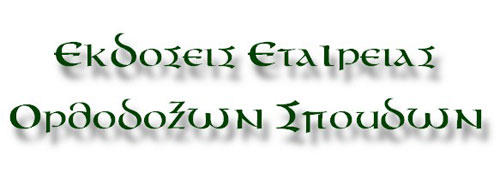 ΕΚΔΟΣΕΙΣ ΕΤΑΙΡΕΙΑΣ ΟΡΘΟΔΟΞΩΝ ΣΠΟΥΔΩΝ