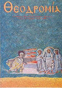 Θεοδρομία: Ἀπρίλιος - Ἰούνιος1999