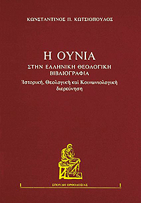 Ἡ Οὐνία στὴν Ἑλληνικὴ θεολογικὴ βιβλιογραφία