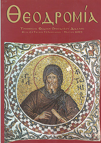 Θεοδρομία: Ἰανουάριος - Μάρτιος 2005