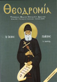 Θεοδρομία: Ἀπρίλιος -Ἰούνιος 2015