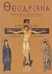 Θεοδρομία: Ἀπρίλιος - Ἰούνιος 2004