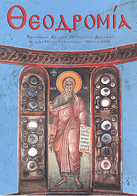 Θεοδρομία: Ἰανουάριος - Μάρτιος 2008
