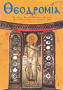 Θεοδρομία: Ἰούλιος - Σεπτέμβριος 2008