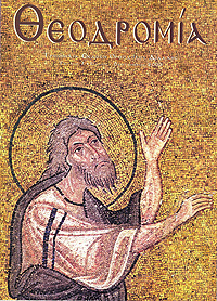 Θεοδρομία: Ἰούλιος - Σεπτέμβριος 2000